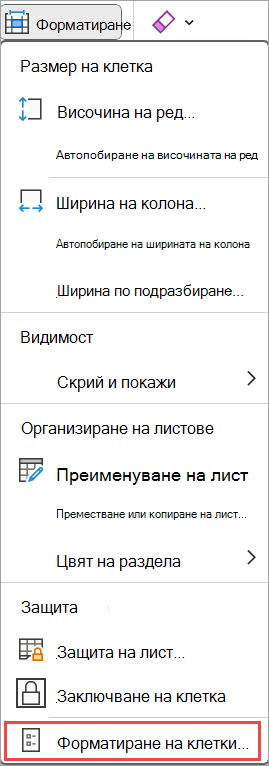 Форматиране на клетки за Excel