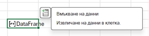 Изберете иконата за вмъкване на данни, за да извлечете данните от рамката за данни.