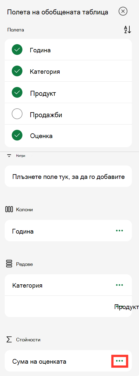 Многоточие на стойностите на полета на обобщената таблица на iPad
