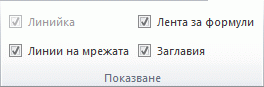 Опции в групата 