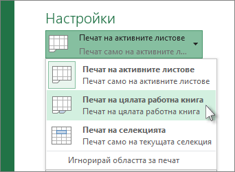 Под ''Настройки'' щракнете върху ''Печат на целия работен лист''