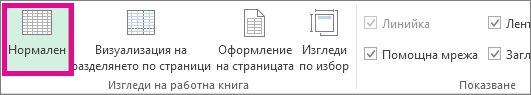 В раздела ''Изглед'' щракнете върху ''Нормален''