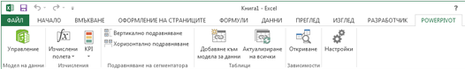 Лента на PowerPivot