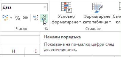 Бутон ''Намаляване на порядъка''