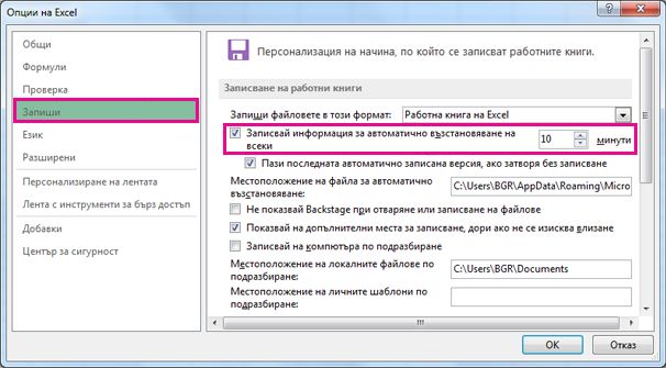 Опцията за записване в Опции на Excel