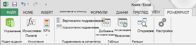Разделът Power Pivot в лентата