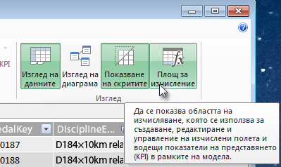областта за изчисления в Power Pivot