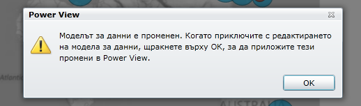 Предупреждение показва, че моделът на данни е променен