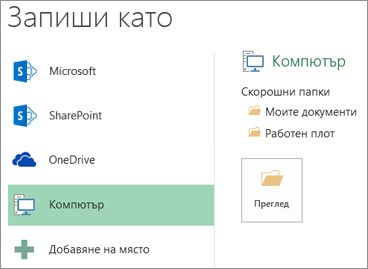 Избиране на опцията 