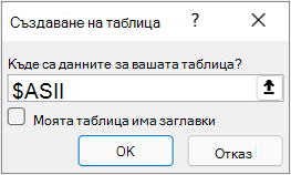 Диалогов прозорец ''От таблица''