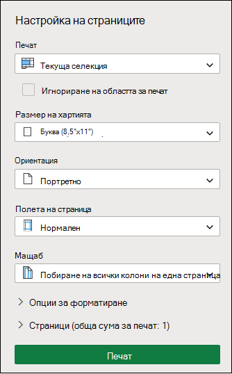 Печат на текущата селекция в Excel за уеб