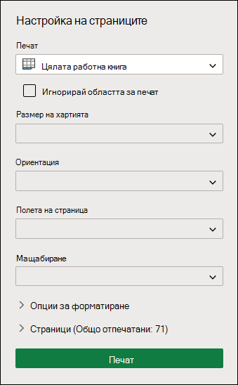 Печат на цялата работна книга в Excel за уеб
