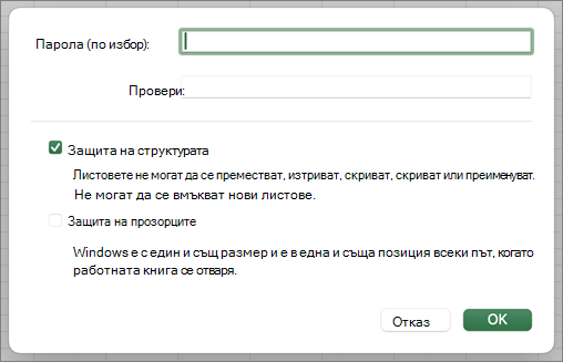 Защити структурата и Windows MacOS