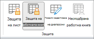 Осветена защита на работната книга