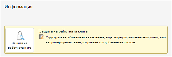 Защита на работната книга под менюто 