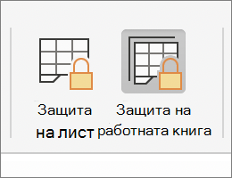 Защита на работната книга, осветена в MacOS