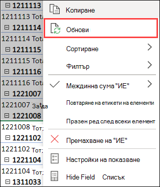 Обновяване на обобщена таблица