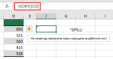 #SPILL! , където =SORT(D:D) в клетка F2 ще се разпростира извън краищата на работната книга. Преместете я в клетка F1 и тя ще работи правилно.