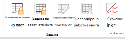 на преглед Премахване на защитата на лист