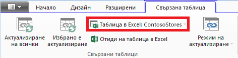 Свързана лента, указваща таблица в Excel