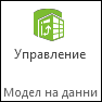 Бутон ''Управление'' в лентата на Power Pivot