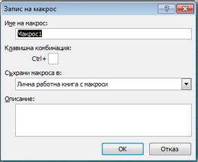 Диалогов прозорец ''Запис на макрос''