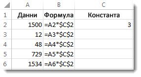 Числа в колона A, формула в колона B със знаци $ и числото 3 в колона C