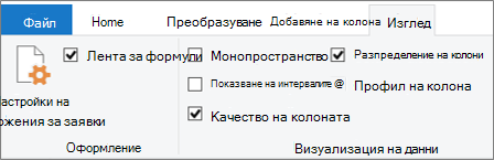 Опции за профилиране на данни в раздела 