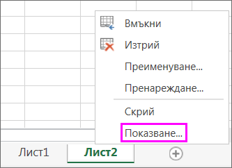 Щракнете с десния бутон върху някой раздел за лист, за да проверите за скрити работни листове.