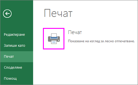 Визуализация на печата