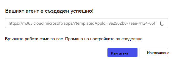 Екранна снимка на опцията за споделяне, налична за създаване на агент