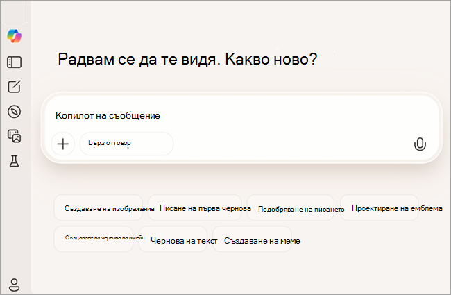 Екранна снимка, показваща безплатна версия на Copilot за потребител, който не е влязъл