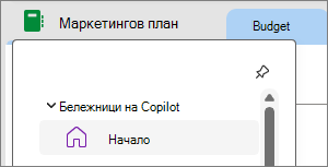 Бележници на Copilot в OneNote