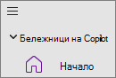 Бележници на Copilot опция в OneNote