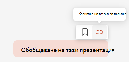 Показва Подкана за Copilot, като курсорът, задържан над него, разкрива малко меню в горния десен ъгъл, което включва бутона за връзката за подкана Копиране.