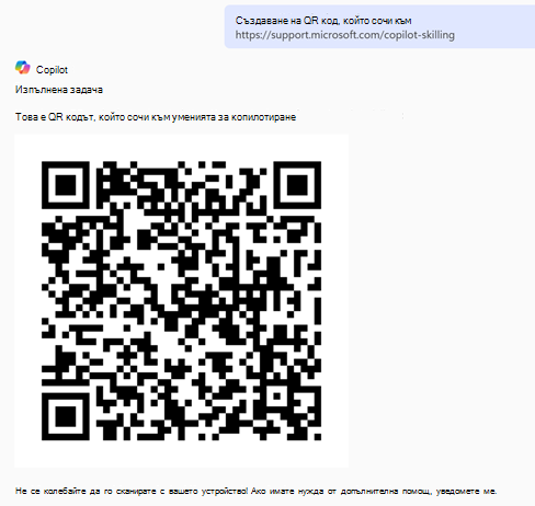 Генериран QR код чрез Copilot Chat