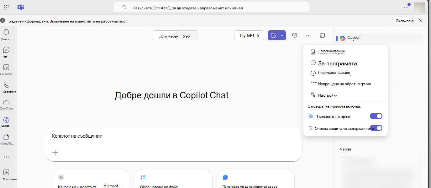 Екранна снимка, показваща превключвателя за защита от опасно съдържание в Microsoft 365 Copilot Chat