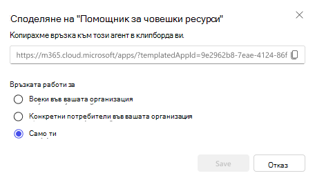 Екранна снимка на опциите за споделяне на агент