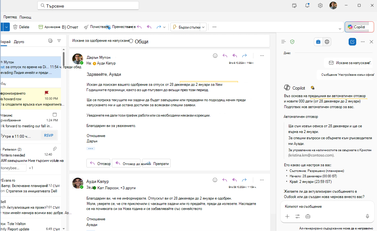 Екранна снимка на отговора на Copilots за създаване на автоматичен отговор в Copilot в Outlook