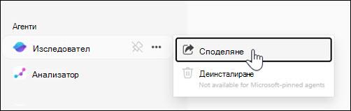 Екранна снимка къде да споделите агент от лявата навигация.