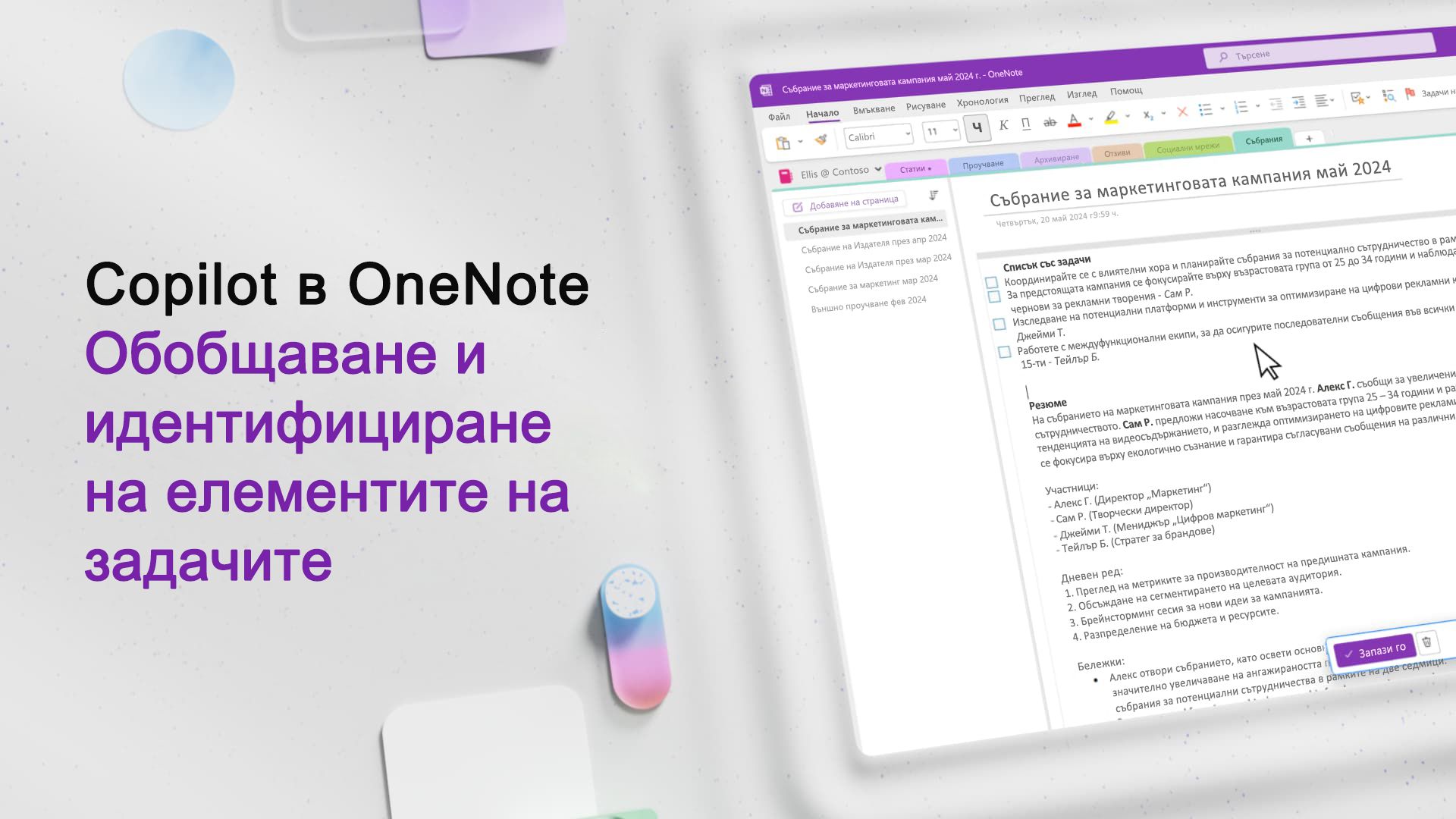 Видео: Обобщаване и идентифициране на задачи с Copilot в OneNote