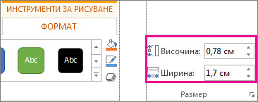 Полета ''Височина'' и ''Ширина'' в раздела ''Инструменти за рисуване, Форматиране