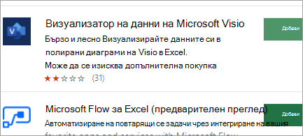Получаване на добавки от Office магазина в уеб