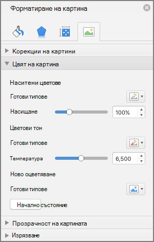 Регулиране на настройките за наситеност на цветовете в екрана 