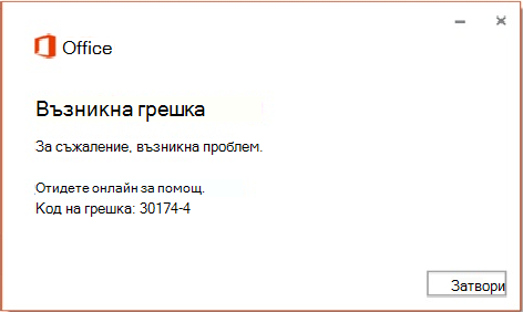 Код на грешка 30174-4 при инсталиране на Office