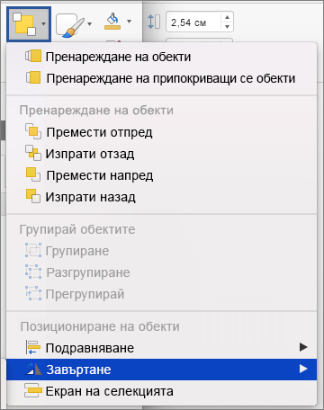 '' Бутон ''Завъртане'' в менюто ''Подреждане