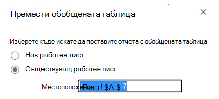 Преместване на обобщена таблица