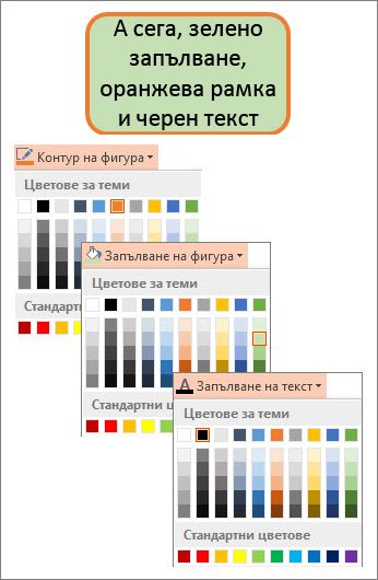 Фигурата с новите цветове на запълване, текст и граница