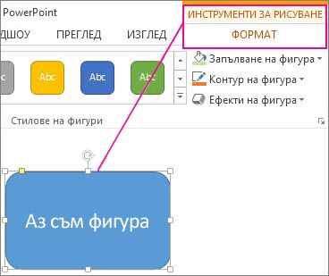 Когато е избрана фигура, се показва менюто ''Инструменти за рисуване''