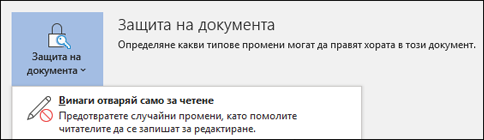 Контролата за защита на документ е избрана, показвайки опцията 